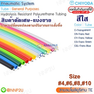 ตัดเศษมีโค้ด สายลมพียู(Polyuretrane) CHIYODA  #TE-4x2.5 #TE-6 #TE-8 #TE-10  สีใส  เหลืองใส แดงใส  เขียวใส ฟ้าใส