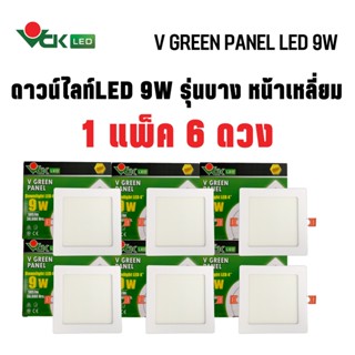 (แพ็ค)ดาวน์ไลท์LED ฝังฝ้าหน้าเหลี่ยม  ขนาด 9วัตต์  แสงเดย์ไลท์ และวอร์มไวท์ Dowlight LED SLIM  S  9W  (Pack)