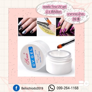 เจลต่อ Tina UV gel มี 3 สี กระปุกละ 39.-