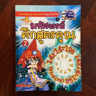 หนังสือการ์ตูนความรู้ เรื่อง มหัศจรรย์ศึกสูตรคูณ 2