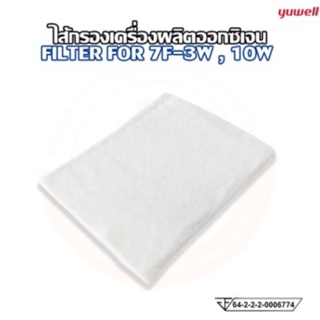 ไส้กรองเครื่องผลิตออกซิเจน YUWELL FILTER FOR 7F-3W และ 7F-10W