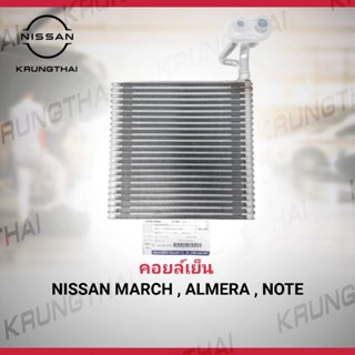 คอยล์เย็น (เฉพาะตู้แอร์ไม่มีวาล์ว) NISSAN MARCH , ALMERA , NOTE 27281-1HA1C (เป็นอะไหล่แท้ Nissan)