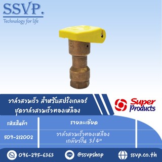 วาล์วสวมเร็วทองเหลือง เกลียวนอก ขนาด 3/4" รุ่น  PRO QV B 34 รหัส 509-212002 (แพ็ค 1 ตัว)