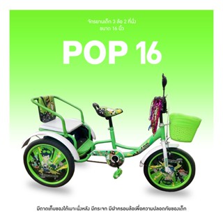 รถจักรยานเด็กสามล้อ จักรยานเด็ก วงล้อ 16นิ้ว ลายการ์ตูนน่ารัก เบาะหนังหน้า-หลัง นุ่มนิ่มนั่งสบาย