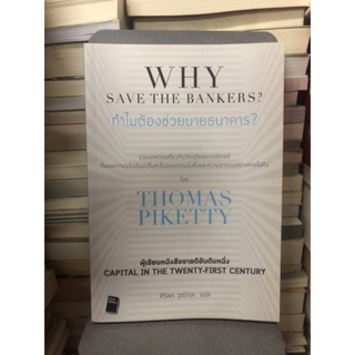 ทำไมต้องช่วยนายธนาคาร? ผู้เขียน Thomas Piketty (โทมัส พิเก็ตตี) ผู้แปล ศิริพร วุฒิกุล