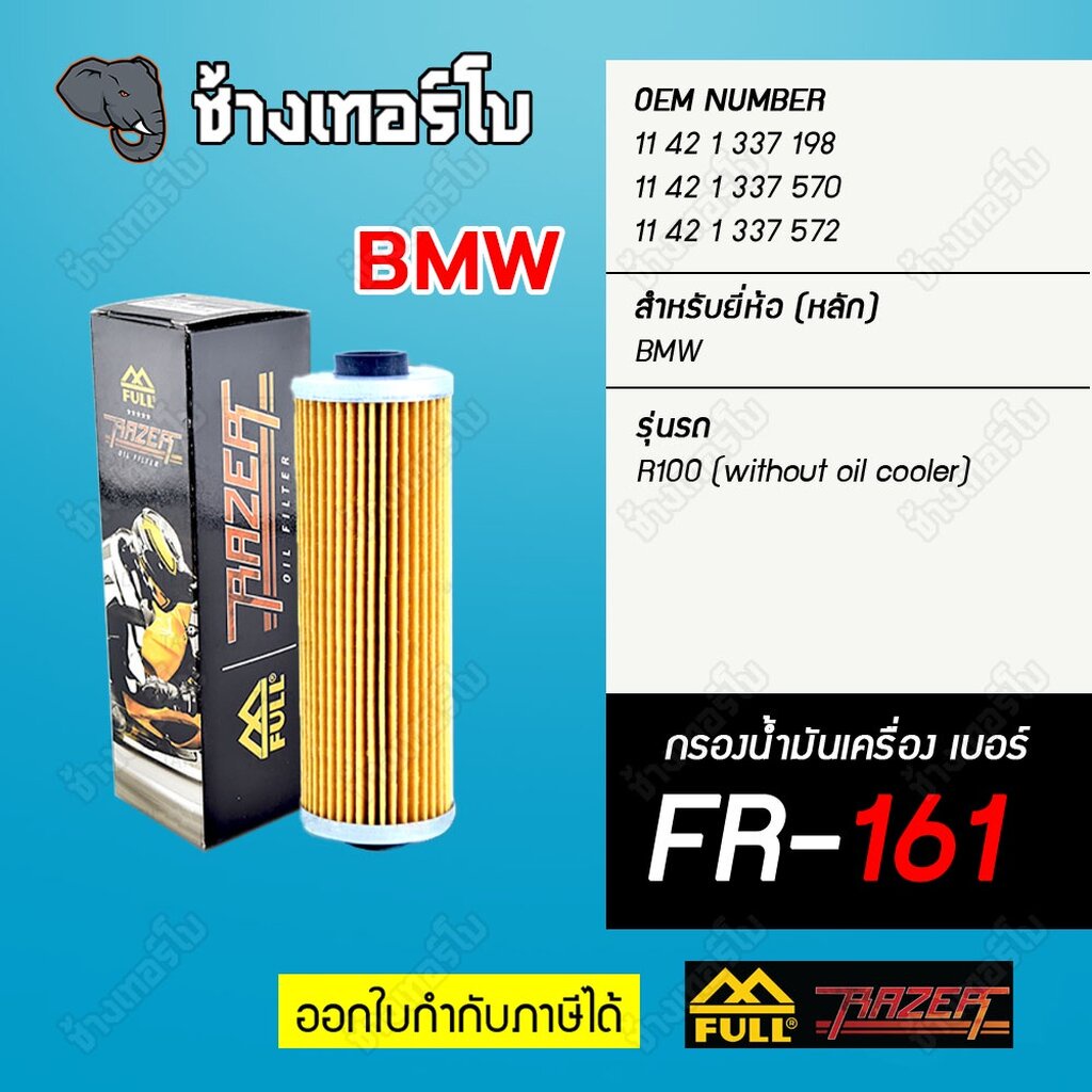 ▶️ FR-161 ◀️ FULL RAZER กรองน้ำมันเครื่องมอเตอร์ไซค์ BMW รุ่น R100 RS, RT, R, CS, S (without oil coo