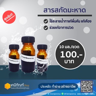 สารสกัด สำหรับใส่ผลิตภัณฑ์ดูแลร่างกาย มะหาด 10 มล.