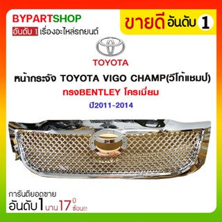 หน้ากระจัง TOYOTA VIGO CHAMP(วีโก้แชมป์) ทรงBENTLEY โครเมี่ยม ปี2011-2014