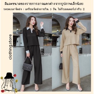 🎋สอบถามก่อนชำระเงิน | ชุดเซ็ทเสื้อแขนยาวงานคอปกทูโทนมาพร้อมกางเกงขายาวเข้าเซทสวยๆ สไตล์เรียบๆ วัยทำงานดูดีมากค่า