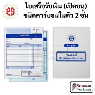 PS SUN ใบเสร็จรับเงิน ชนิดคาร์บอนในตัว(สำเนา) 2 ชั้น เบอร์ 1 2 3 ใบเสร็จรับเงิน ออกเอกสารรับเงิน บันทึกบัญชี ใบเสร็จ