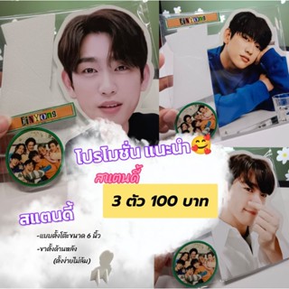 สแตนดี้ จินยอง ขนาด 5 นิ้ว สำหรับตั้งโต๊ะ 3 ชิ้น 100 บาท