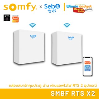 [ขายส่ง] Somfy Smart Magic Box Function RTSกล่องอัจริยะที่สั่งเปิดประตู  และอุปกรณ์ Somfy RTS เชื่อมไวไฟ2.4G ที่แอพ TUYA