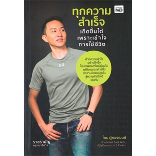 หนังสือ ทุกความสำเร็จเกิดขึ้นได้ เพราะเข้าใจฯ หนังสือจิตวิทยา การพัฒนาตนเอง สินค้าพร้อมส่ง