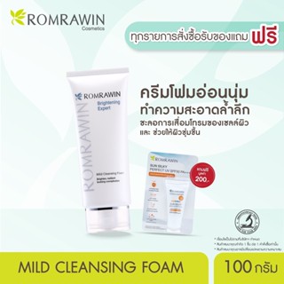 Romrawin Mild Cleansing Foam (100 ml.) ครีมโฟมล้างหน้า ปรับผิวขาวกระจ่างใส