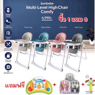 (ซื้อ 1 แถม3)multi -level high chair รุ่น comfy Bonbebe