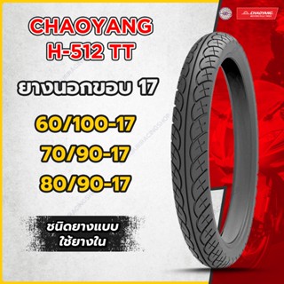 ยางนอกมอเตอร์ไซค์ ขอบ 17 Chaoyang H512 ลาย เวฟ110i TT มีให้เลือก 3 เบอร์ ยางเฉาหยาง