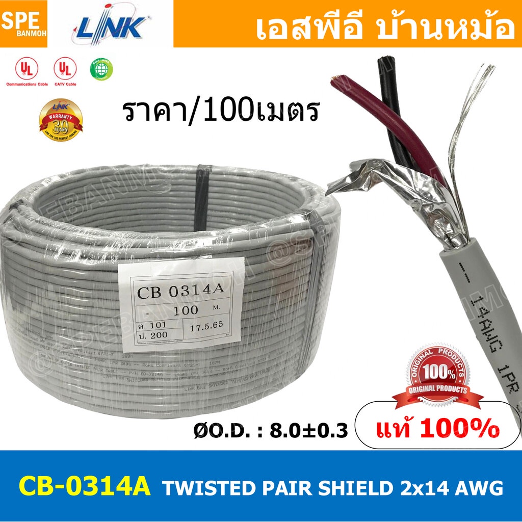 [ 100เมตร ] CB-0314AA สายมัลติคอร์ ทวิสแพร์ 1แพร์ 2C Twist Pair Cable 2x14AWG 1Pair 14AWG สายตีเกลีย