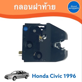 กลอนฝาท้าย  สำหรับรถ Honda Civic 1996 ยี่ห้อ Honda แท้ รหัสสินค้า 16051390