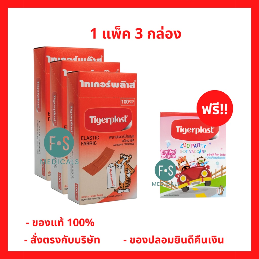 แพ็ค 3 กล่อง!! Tigerplast Elastic Fabric ไทเกอร์พล๊าส พลาสเตอร์ปิดแผล กล่อง 100 แผ่น (P-3877)