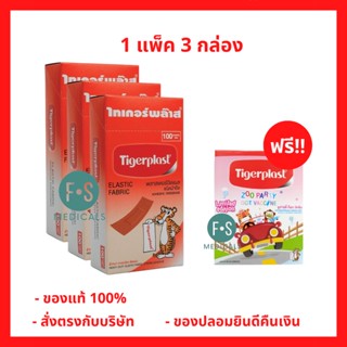 (ซื้อยกแพ็คคุ้มกว่า !!! 1แพ็ค/3กล่อง) Tigerplast ไทเกอร์พล๊าส พลาสเตอร์ยา พลาสเตอร์ผ้า พลาสเตอร์ผ้าปิดแผล (P-3877)