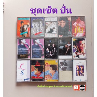 □มือ2 ชุดเซ็ต ปั่น ไพบูลย์เกียรติ  เทปเพลง □ 15 อัลบั้ม (ลิขสิทธิ์แท้ - แนว pop) .