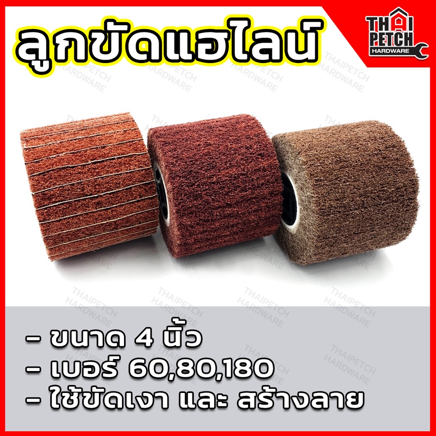ลูกขัดแฮร์ไลน์ ลูกขัดสก๊อตไบร์ท ลูกขัดสร้างลาย U.DIY ล้อขัดสแตนเลส 4 นิ้ว #60-600