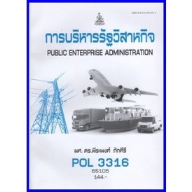 ตำราเรียนราม POL3316 (PS368) (PA333) การบริหารรัฐวิสาหกิจ