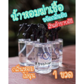 💥ขจัดกลิ่นอับ สเปรย์น้ำหอมฆ่าเชื้อ 💯 Air Freshner