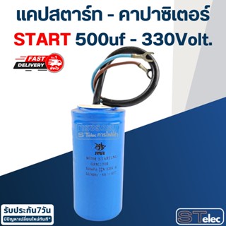 คาปาซิเตอร์ 500uf 330v. (Start) กลม-สายไฟ