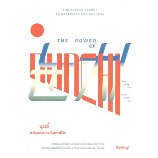 หนังสือ The Power of Nunchi นุนชี่ พลังแห่งการฯ ยูนี ฮง (Euny Hong) สนพ.Be(ing) (บีอิ้ง) หนังสือการพัฒนาตัวเอง how to