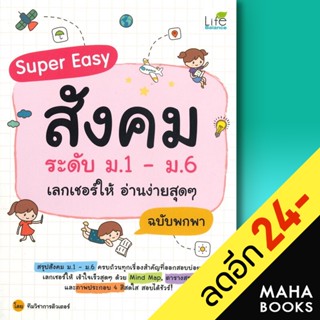 Super Easy สังคม ระดับ ม.1 - ม.6 เลกเชอร์ให้ อ่านง่ายสุดๆ ฉบับพกพา | Life Balance ทีมวิชาการติวเตอร์