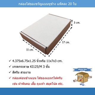 กล่องใส่ของขวัญ(แพ๊คละ 20 ใบ) แบบหูช้าง ขนาด 11 x 17 x 3 cm.