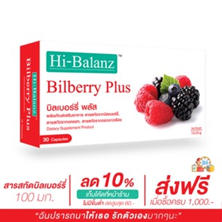 [ผลิตภัณฑ์ดูแลสายตา] Hi-Balanz Bilberry Plus บิลเบอร์รี่พลัส 1 กล่อง 30 แคปซูล