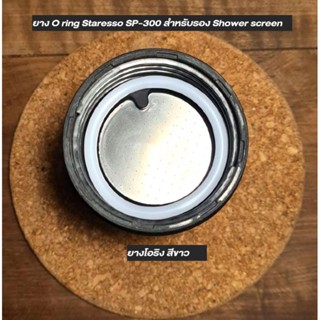 ยาง O ring Staresso SP-300 สำหรับรอง Shower screen