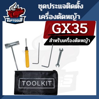 ชุดประแจ บล็อกหัวเทียน พร้อมกระเป๋า (TOOL KIT) และอุปกรณ์ 5 ชิ้น สำหรับ เครื่องตัดหญ้า ราคาถูก!!