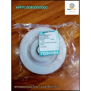 ขายอะไหล่แท้/APFP10080000000/TOSHIBA/โตชิบา/ชิ้นส่วนกระติกน้ำร้อน