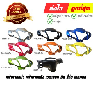 หน้ากากหน้า หน้ากากหลัง Wave125R ดิส ยี่ห้อ Manoo โรงงานมาตรฐาน มอก.100%