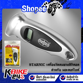 ที่วัดลมยางอย่างดี STARNIC แบบดิจิตอล รับประกัน 1 ปี