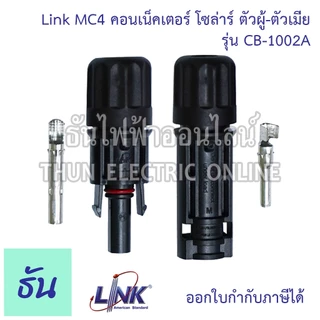 Link CB-1002A CB-1002AS ขั้วต่อสายไฟโซล่าเซลล์ 2.5-6 mm. MC4 คอนเน็คเตอร์ โซล่าร์ ผู้-เมีย solar อุปกรณ์โซล่าเซลล์ โซล่