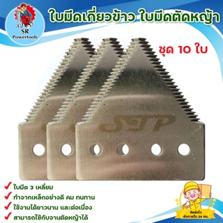 ใบมีดเกี่ยวข้าว ใบมีดตัดหญ้า  (10 ใบ) **มีเก็บเงินปลายทาง**