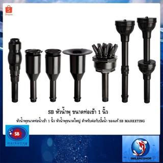 SB หัวน้ำพุ ขนาดท่อเข้า 1  นิ้ว(หัวน้ำพุขนาดท่อน้ำเข้า 1 นิ้ว หัวนำพุขนาดใหญ่ สำหรับต่อกับปั๊มน้ำ ของแท้ SB MARKETING)