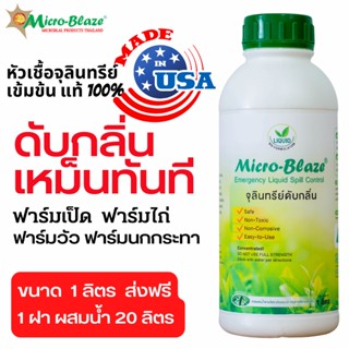 Micro Blaze 1 ลิตร.ส่งฟรี ดับกลิ่นเหม็น แอมโมเนีย ฟาร์มไก่เนื้อ ไก่ไข่ ระบบพ่นหมอก ฉีดพ่นโดนตัวสัตว์ได้ ของแท้ 100%