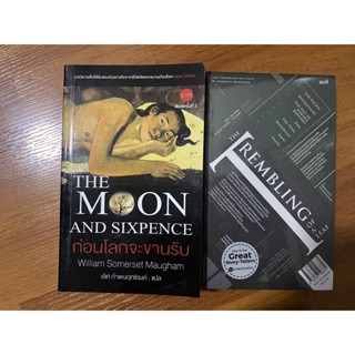 ก่อนโลกจะขานรับ The Moon and Sixpence, ชั่วใบระริกไหว The Trembling of A Leaf  / William Somerset Maugham