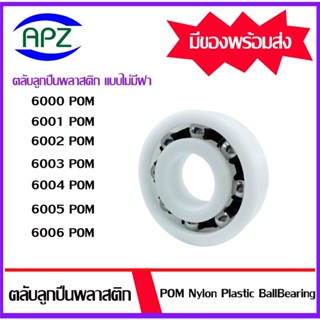 ตลับลูกปืนพลาสติก ไม่มีฝา 6000POM 6001POM 6002POM 6003POM 6004POM 6005POM 6006POM ( POM Nylon Plastic Ball Bearing )