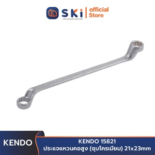 KENDO 15821 ประแจแหวนคอสูง (ชุบโครเมียม) 21x23mm | SKI OFFICIAL