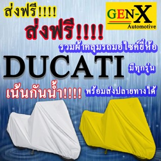 ผ้าคลุมรถducatiมีทุกรุ่นส่งฟรีเน้นกันน้ำ