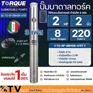 TORQUE ปั๊มบาดาลทอร์ค 2HP 8 ใบพัด 2 นิ้ว 220V 3เฟส (สำหรับบ่อ 4 นิ้ว) รุ่น TQ-SP-8BH08-4/ST แถมฟรี สายไฟ 50เมตร ฝาบ่อ