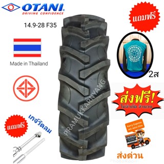 14.9-28 ยางรถแทรกเตอร์ ยางรถไถ ใหม่ล่าสุดตรงงจากโรงงาน Otani รุ่น F35 โปรส่งฟรี!! (เมื่อซื้อ2เส้นแถมเสื้อ1เกจ์วัดลม1)1ส