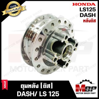 ดุมหลัง(ดิส) สำหรับ HONDA DASH/ LS125 - ฮอนด้า แดช / แอลเอส125 (กลึงเงา) **รับประกันสินค้า** แท้จากบริษัทผู้ผลิตโดยตรง