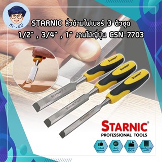 STARNIC สิ่วด้ามไฟเบอร์ 3 ตัวชุด 1/2" ,3/4" ,1" งานไม้ญี่ปุ่น CSN-7703 สิ่ว ด้ามหุ้มยาง สำหรับช่างไม้